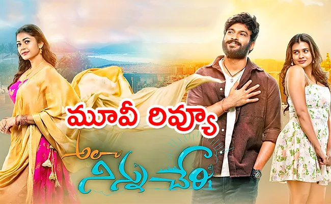 Ala Ninnu Cheri Movie Review And Rating In Telugu - Sakshi