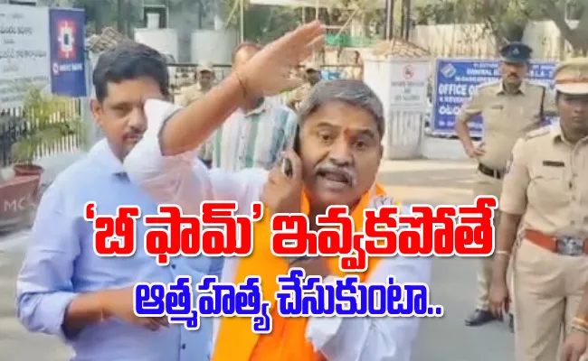 Bjp Leader Rajeshwar Rao Deshpande Protested That Bform Was Not Given - Sakshi