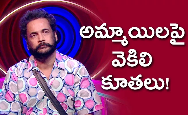 Bigg Boss 7 Telugu: Shivaji Use Abusing Words On Women Contestants - Sakshi