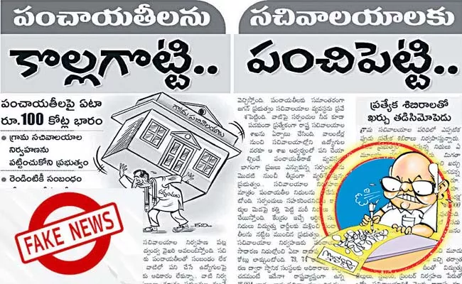 Eenadu false writings on sachivalayam - Sakshi