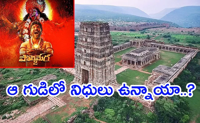 Maa Oori Polimera 2 Movie Temple Original History - Sakshi