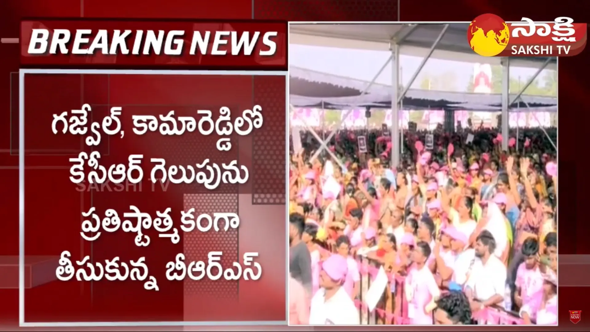 BRS Focus on Gajwel and Kamareddy Telangana Elections 2023