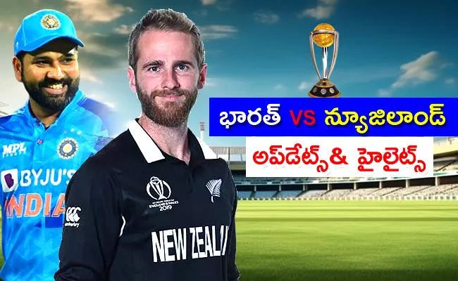 CWC 2023 1st Semi Final Ind Vs NZ: Toss Playing XI Highlights Live Updates - Sakshi