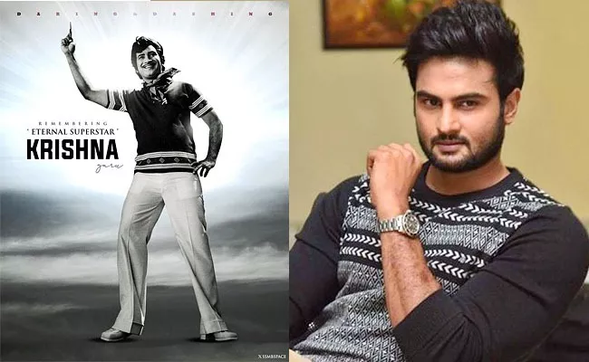 Sudheer Babu Shares Emotional Post On Krishna First Death Anniversery - Sakshi