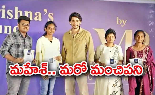  Mahesh Babu Launched MB Foundation Educational Fund - Sakshi