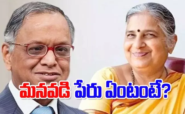 Narayana Murthy And Sudha Murty Become Grandparents Again - Sakshi