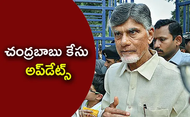 TDP Chandrababu Cases Petitions And Political Updates 18th November - Sakshi