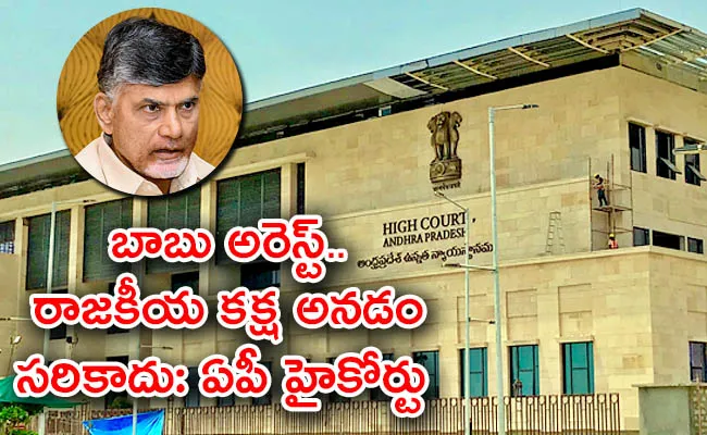 AP High Court Delivered Skill Case Chandrababu Bail Petition Judgement - Sakshi