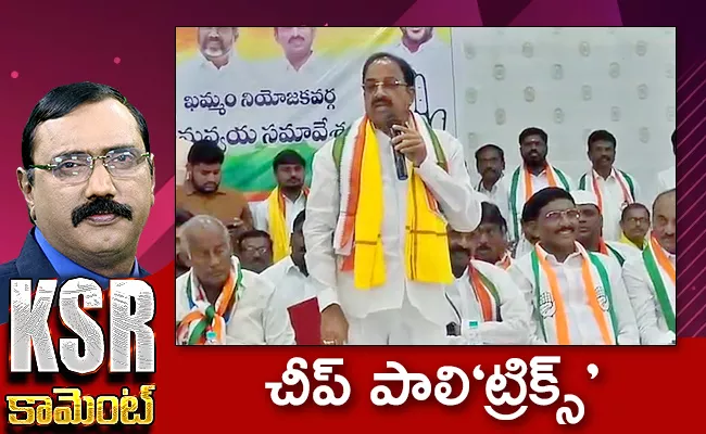 KSR Comments Over Thummala Nageswara Rao Politics - Sakshi