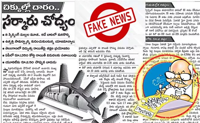 A false story By Eenadu on spinning mills   - Sakshi