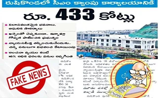 Eenadu Once again false news on the Rushikonda project - Sakshi