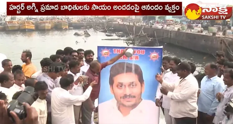 Vizag Fishing Harbour Fire Incident Victims Praises CM Jagan