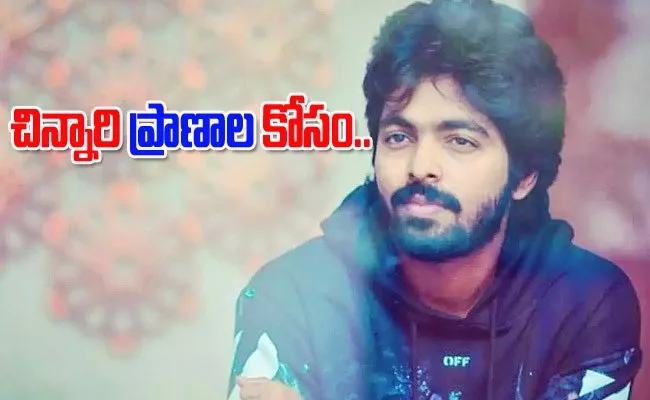  Actor GV Prakash Help A Child Operation - Sakshi