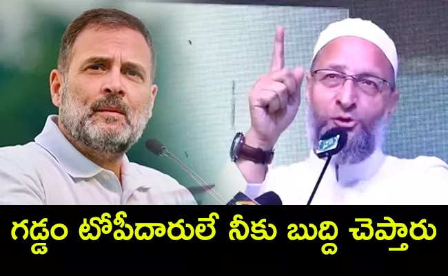 Asaduddin Owaisi Slams Rahul Gandhi Over Money Allegations - Sakshi