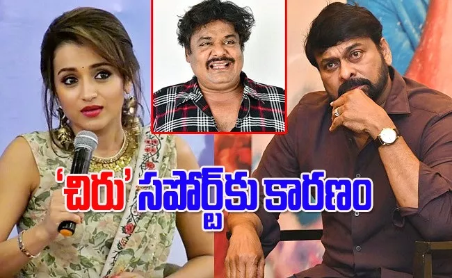 Chiranjeevi Support To Trisha Behind Secret - Sakshi