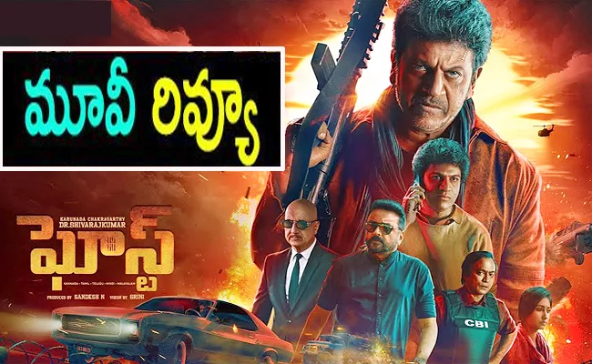 Shivarajkumar Ghost Movie Review And Rating In Telugu - Sakshi