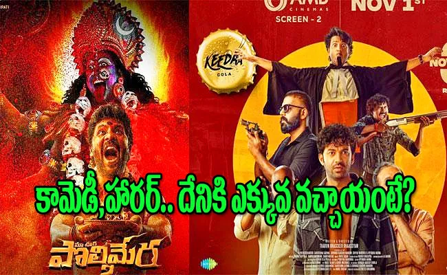 Keedaa Cola, Maa Oori Polimera 2 Movie First Day Collection - Sakshi