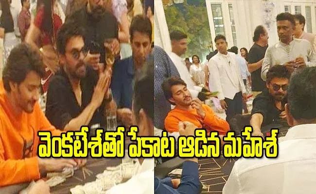 Mahesh Babu, Venkatesh Seen Playing Poker at Gathering, Photos Goes Viral - Sakshi