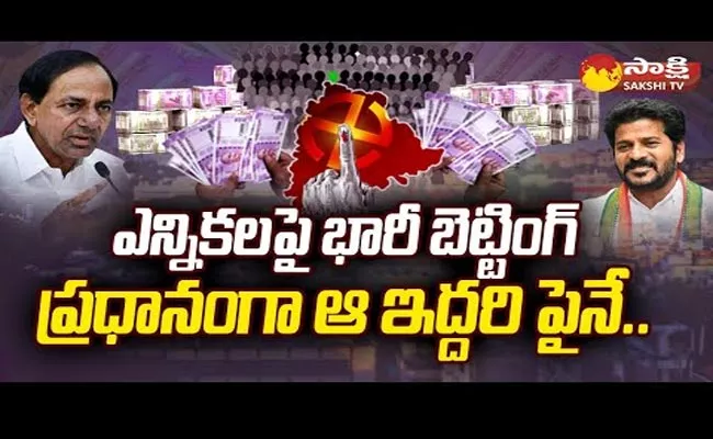 Massive Betting In AP On Telangana Elections - Sakshi