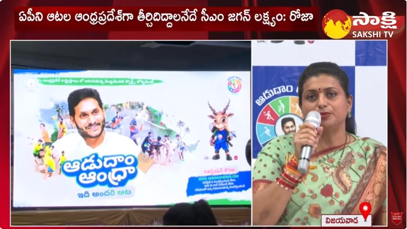 Minister RK Roja And Byreddy Siddhar Reddy About Adudam Andhra 