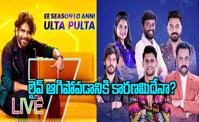 Bigg Boss 7 Telugu: 24x7 Live Stream Stopped Before Finale - Sakshi