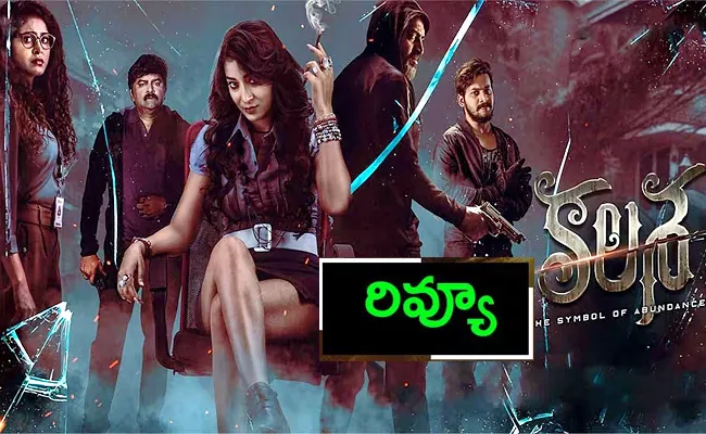 Kalasa Movie Review And Rating In Telugu - Sakshi