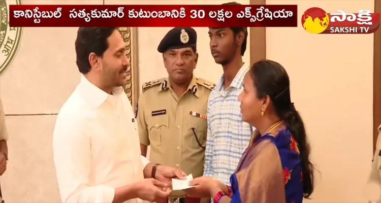 CM Jagan Presents Rs 30 Lakh Cheque To Constable Satya kumar Family