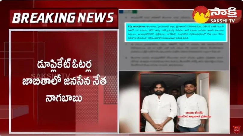 Janasena Leader Nagababu Duplicate Votes 