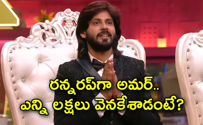 Bigg Boss Telugu 7: Amardeep Chowdary Remuneration Details - Sakshi