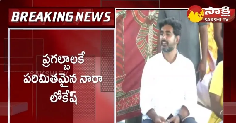 Nara Lokesh Stops Yuvagalam Padayatra