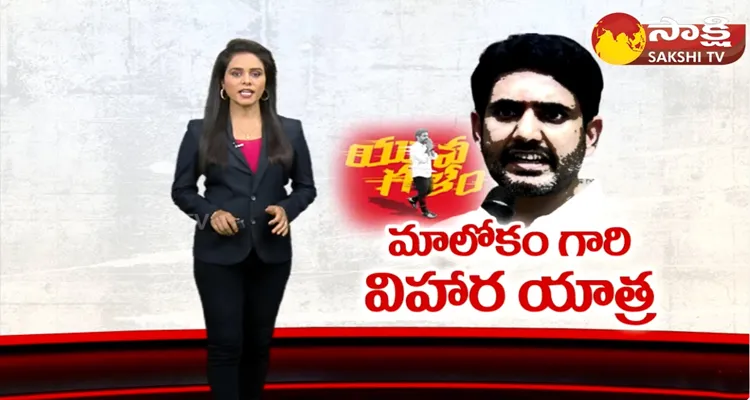 Special Story On Nara Lokesh Yuvagalam Padayatra 