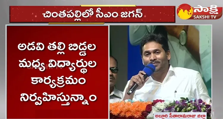 AP CM YS Jagan Speech At Chintapalli ASR Dist