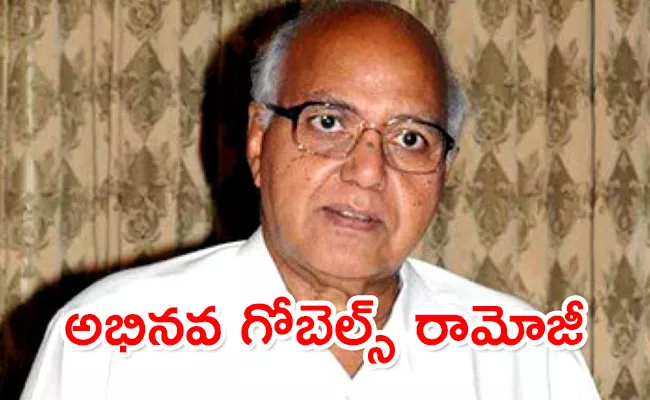 Kommineni Comments On Eenadu Ramoji False News - Sakshi