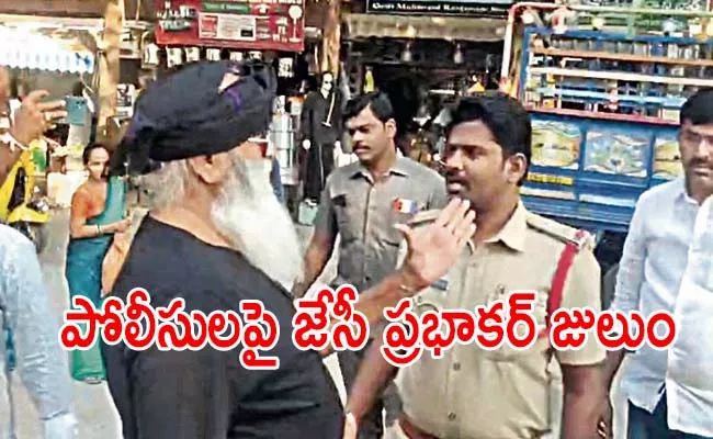 JC Prabhakar Reddy Abuses The Police - Sakshi