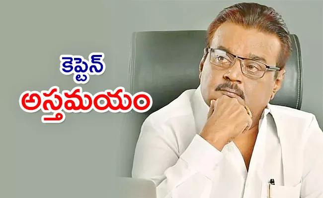 DMDK President Vijayakanth Passed Away Due To Corona - Sakshi