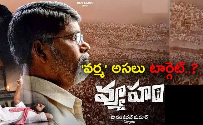 Nara Lokesh Afraid With RGV Vyooham Movie - Sakshi