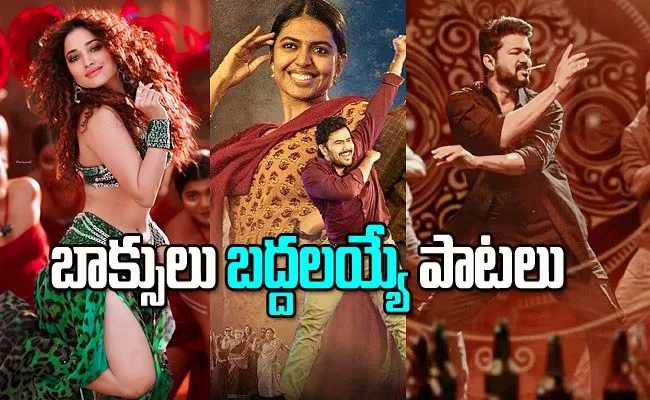 2024 New Year Songs Telugu And Hindi Latest - Sakshi