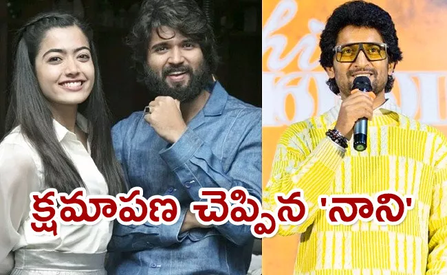 Nani Apologize To Vijay Devarakonda And Rashmika - Sakshi