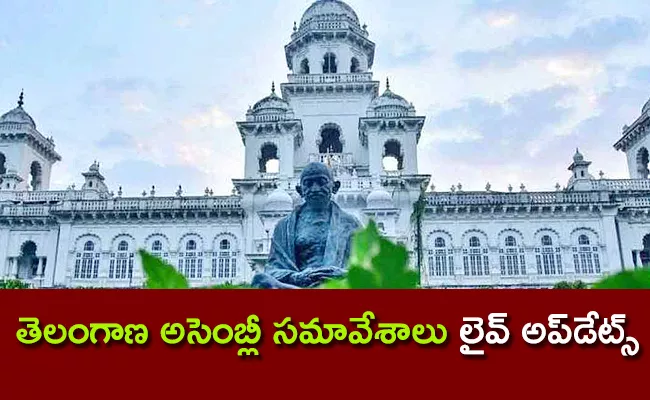 Telangana Assembly Sessions Live Updates - Sakshi