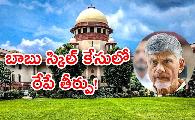 Skill Scam Case: Supreme Court Likely To Pronounce Verdict Jan 16th - Sakshi