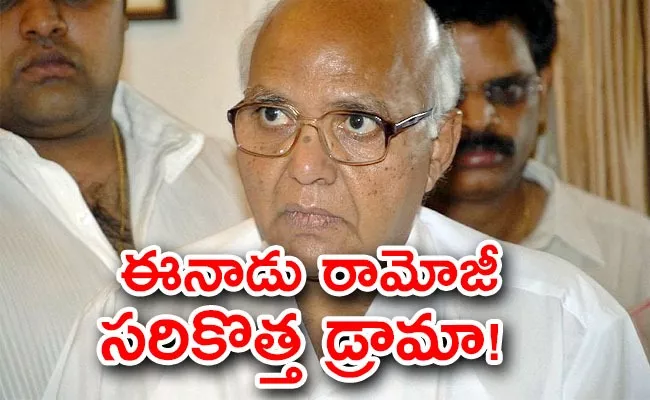 Eenadu Ramoji Rao's Political Strategies - Sakshi