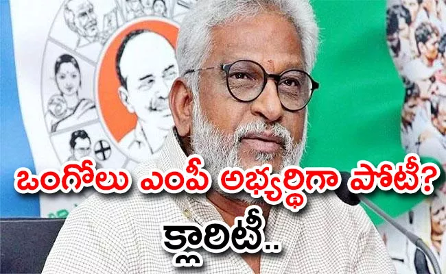 YSRCP YV Subbareddy Interesting Comments On Ongole MP Seat - Sakshi