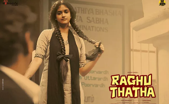 Keerthy Suresh Raghu Thatha Teaser Telugu - Sakshi