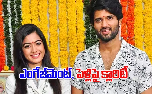 Vijay Devarakonda Clarify Comments On Engagement With Rashmika - Sakshi