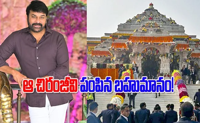 Megastar Chiranjeevi Tweet On Ayodhtya Rama Mandir Invitation - Sakshi