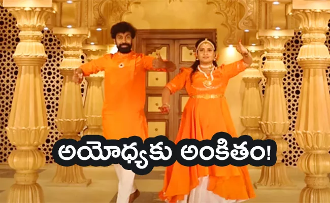 Aata Sandeep Special choreography On Ayodhya Ram Mandir Ceremony - Sakshi