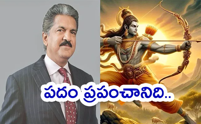 Anand Mahindra Monday Motivation About Ayodhya Ram - Sakshi