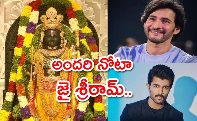 Ayodhya Ram Mandir Ceremony: Mahesh Babu, Vishal Felt Happy - Sakshi