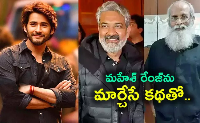 Mahesh Babu And Rajamouli Movie Story Reveal - Sakshi