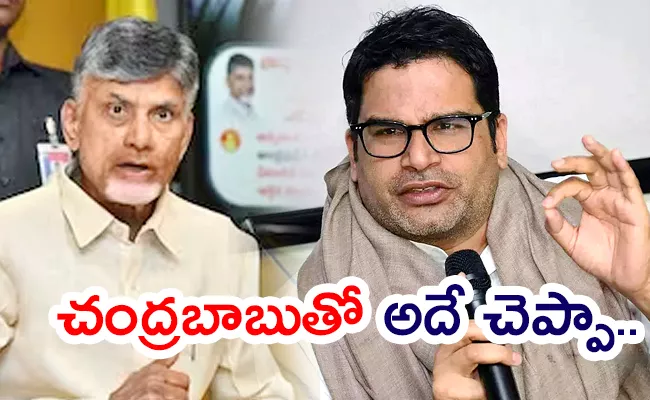 Prashant Kishor Clarity Why He Met Chandrababu Shock To Yellow Batch - Sakshi